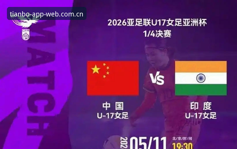 U17世界杯抽签结果揭晓，中国男女足遭遇强敌——天博体育平台最新动态