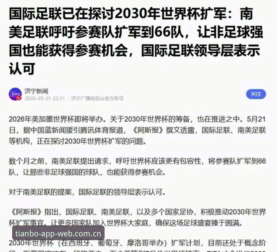 2030世界杯扩军66队深度分析：中国男足能否搭上末班车？